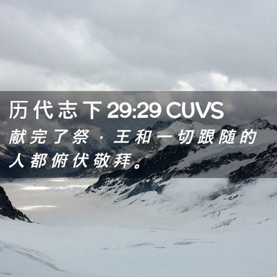 Picture 02 - 历 代 志 下 29:29 CUVS - 献 完 了 祭 ， 王 和 一 切 跟 随 的 - Bible Verse Picture