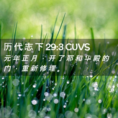 Picture 02 - 历 代 志 下 29:3 CUVS - 元 年 正 月 ， 开 了 耶 和 华 殿 的 - Bible Verse Picture