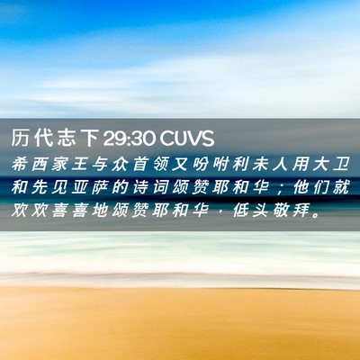Picture 02 - 历 代 志 下 29:30 CUVS - 希 西 家 王 与 众 首 领 又 吩 咐 利 - Bible Verse Picture