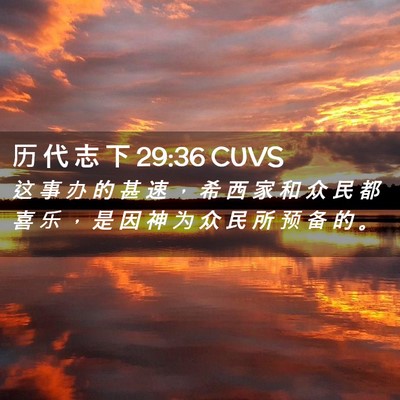 Picture 02 - 历 代 志 下 29:36 CUVS - 这 事 办 的 甚 速 ， 希 西 家 和 众 - Bible Verse Picture
