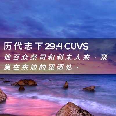 Picture 02 - 历 代 志 下 29:4 CUVS - 他 召 众 祭 司 和 利 未 人 来 ， 聚 - Bible Verse Picture