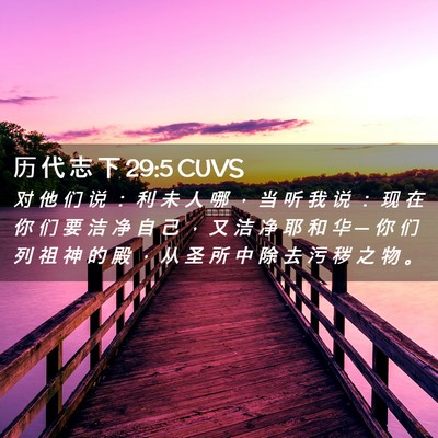 Picture 02 - 历 代 志 下 29:5 CUVS - 对 他 们 说 ： 利 未 人 哪 ， 当 听 - Bible Verse Picture
