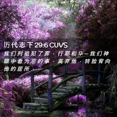 Picture 02 - 历 代 志 下 29:6 CUVS - 我 们 列 祖 犯 了 罪 ， 行 耶 和 华 - Bible Verse Picture