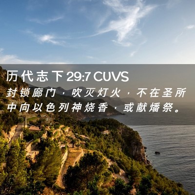Picture 02 - 历 代 志 下 29:7 CUVS - 封 锁 廊 门 ， 吹 灭 灯 火 ， 不 在 - Bible Verse Picture