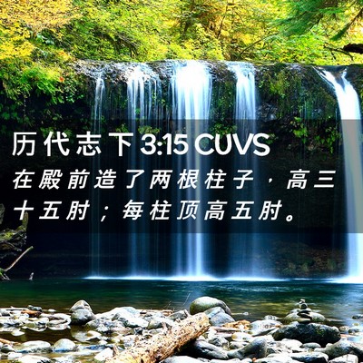 Picture 02 - 历 代 志 下 3:15 CUVS - 在 殿 前 造 了 两 根 柱 子 ， 高 三 - Bible Verse Picture