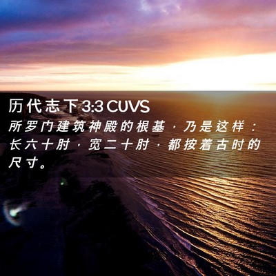 Picture 02 - 历 代 志 下 3:3 CUVS - 所 罗 门 建 筑 神 殿 的 根 基 ， 乃 - Bible Verse Picture
