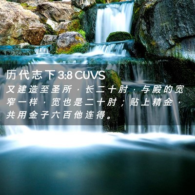 Picture 02 - 历 代 志 下 3:8 CUVS - 又 建 造 至 圣 所 ， 长 二 十 肘 ， - Bible Verse Picture