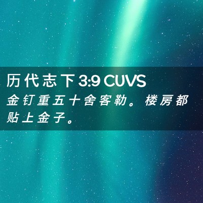 Picture 02 - 历 代 志 下 3:9 CUVS - 金 钉 重 五 十 舍 客 勒 。 楼 房 都 - Bible Verse Picture