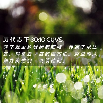 Picture 02 - 历 代 志 下 30:10 CUVS - 驿 卒 就 由 这 城 跑 到 那 城 ， 传 - Bible Verse Picture
