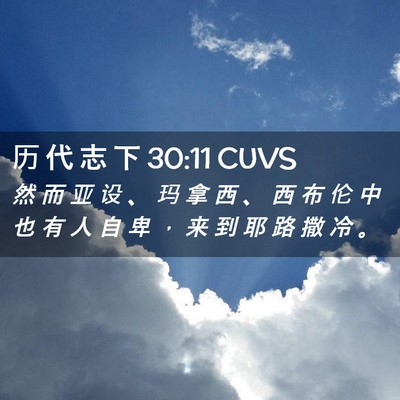 Picture 02 - 历 代 志 下 30:11 CUVS - 然 而 亚 设 、 玛 拿 西 、 西 布 伦 - Bible Verse Picture