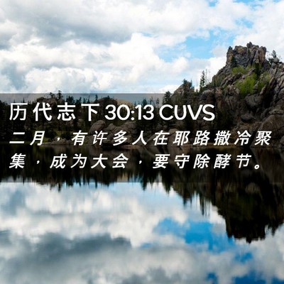 Picture 02 - 历 代 志 下 30:13 CUVS - 二 月 ， 有 许 多 人 在 耶 路 撒 冷 - Bible Verse Picture