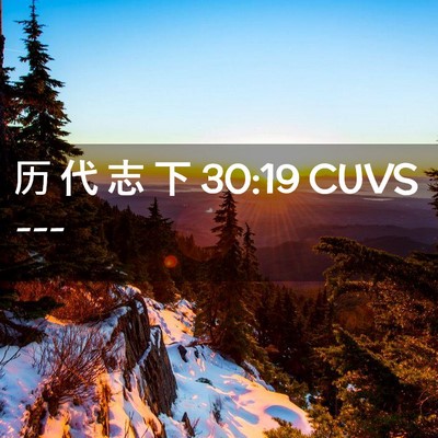 Picture 02 - 历 代 志 下 30:19 CUVS -  - Bible Verse Picture