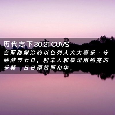Picture 02 - 历 代 志 下 30:21 CUVS - 在 耶 路 撒 冷 的 以 色 列 人 大 大 - Bible Verse Picture