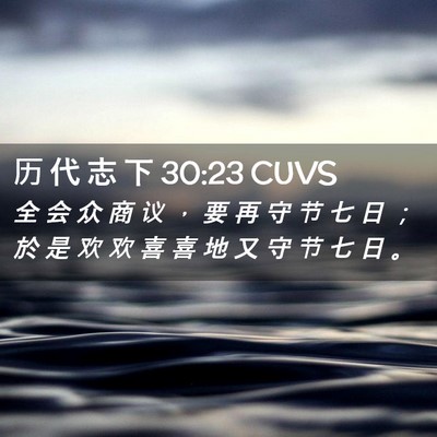 Picture 02 - 历 代 志 下 30:23 CUVS - 全 会 众 商 议 ， 要 再 守 节 七 日 - Bible Verse Picture