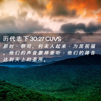 Picture 02 - 历 代 志 下 30:27 CUVS - 那 时 ， 祭 司 、 利 未 人 起 来 ， - Bible Verse Picture