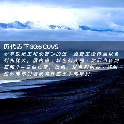 Picture 02 - 历 代 志 下 30:6 CUVS - 驿 卒 就 把 王 和 众 首 领 的 信 ， - Bible Verse Picture