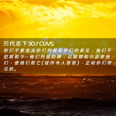 Picture 02 - 历 代 志 下 30:7 CUVS - 你 们 不 要 效 法 你 们 列 祖 和 你 - Bible Verse Picture