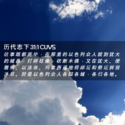 Picture 02 - 历 代 志 下 31:1 CUVS - 这 事 既 都 完 毕 ， 在 那 里 的 以 - Bible Verse Picture