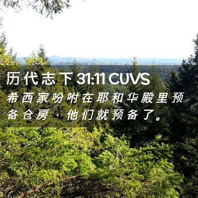 Picture 02 - 历 代 志 下 31:11 CUVS - 希 西 家 吩 咐 在 耶 和 华 殿 里 预 - Bible Verse Picture