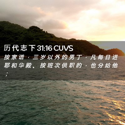 Picture 02 - 历 代 志 下 31:16 CUVS - 按 家 谱 ， 三 岁 以 外 的 男 丁 ， - Bible Verse Picture