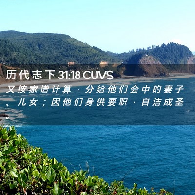 Picture 02 - 历 代 志 下 31:18 CUVS - 又 按 家 谱 计 算 ， 分 给 他 们 会 - Bible Verse Picture