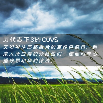 Picture 02 - 历 代 志 下 31:4 CUVS - 又 吩 咐 住 耶 路 撒 冷 的 百 姓 将 - Bible Verse Picture