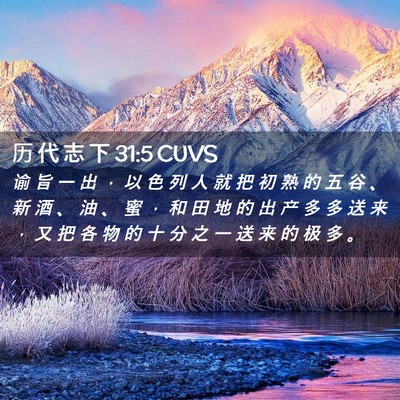 Picture 02 - 历 代 志 下 31:5 CUVS - 谕 旨 一 出 ， 以 色 列 人 就 把 初 - Bible Verse Picture