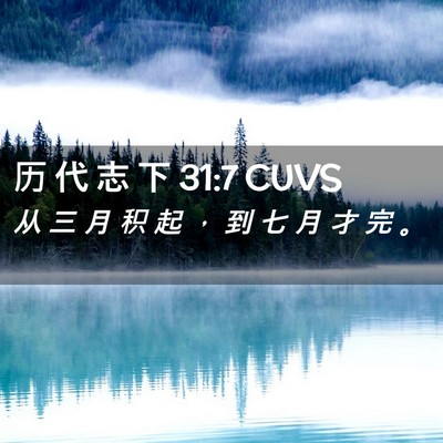 Picture 02 - 历 代 志 下 31:7 CUVS - 从 三 月 积 起 ， 到 七 月 才 完 - Bible Verse Picture