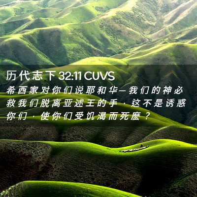 Picture 02 - 历 代 志 下 32:11 CUVS - 希 西 家 对 你 们 说 耶 和 华 ─ 我 - Bible Verse Picture
