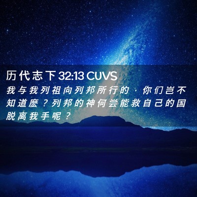 Picture 02 - 历 代 志 下 32:13 CUVS - 我 与 我 列 祖 向 列 邦 所 行 的 ， - Bible Verse Picture