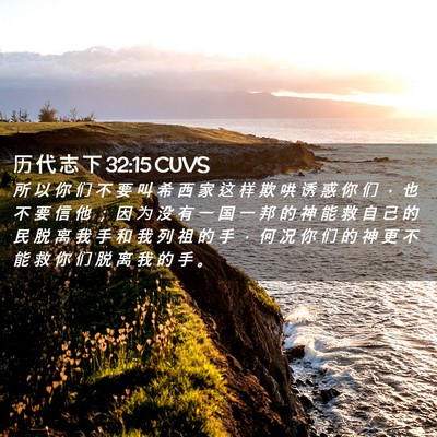 Picture 02 - 历 代 志 下 32:15 CUVS - 所 以 你 们 不 要 叫 希 西 家 这 样 - Bible Verse Picture