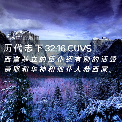 Picture 02 - 历 代 志 下 32:16 CUVS - 西 拿 基 立 的 臣 仆 还 有 别 的 话 - Bible Verse Picture