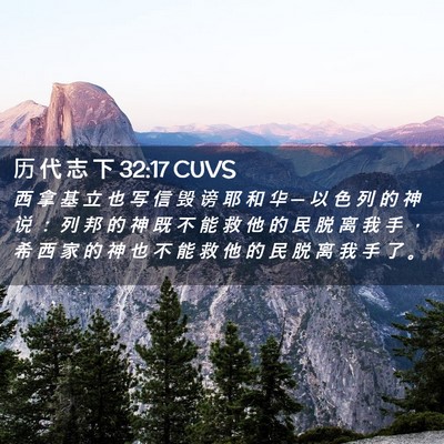 Picture 02 - 历 代 志 下 32:17 CUVS - 西 拿 基 立 也 写 信 毁 谤 耶 和 华 - Bible Verse Picture