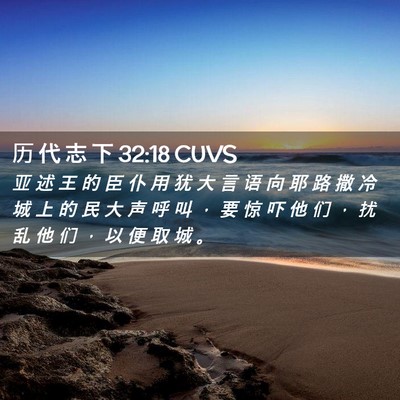 Picture 02 - 历 代 志 下 32:18 CUVS - 亚 述 王 的 臣 仆 用 犹 大 言 语 向 - Bible Verse Picture