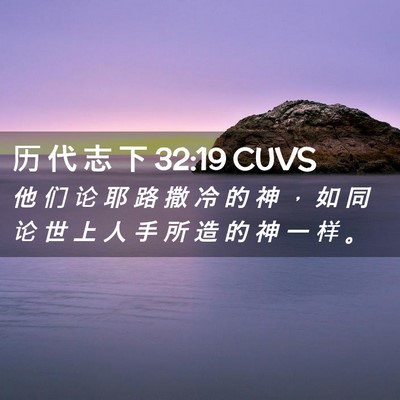 Picture 02 - 历 代 志 下 32:19 CUVS - 他 们 论 耶 路 撒 冷 的 神 ， 如 同 - Bible Verse Picture