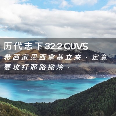 Picture 02 - 历 代 志 下 32:2 CUVS - 希 西 家 见 西 拿 基 立 来 ， 定 意 - Bible Verse Picture