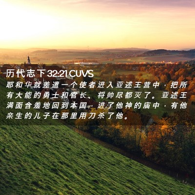 Picture 02 - 历 代 志 下 32:21 CUVS - 耶 和 华 就 差 遣 一 个 使 者 进 入 - Bible Verse Picture