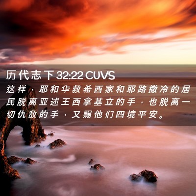 Picture 02 - 历 代 志 下 32:22 CUVS - 这 样 ， 耶 和 华 救 希 西 家 和 耶 - Bible Verse Picture