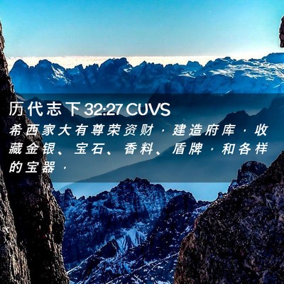 Picture 02 - 历 代 志 下 32:27 CUVS - 希 西 家 大 有 尊 荣 资 财 ， 建 造 - Bible Verse Picture