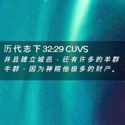 Picture 02 - 历 代 志 下 32:29 CUVS - 并 且 建 立 城 邑 ， 还 有 许 多 的 - Bible Verse Picture