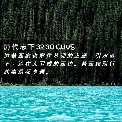 Picture 02 - 历 代 志 下 32:30 CUVS - 这 希 西 家 也 塞 住 基 训 的 上 源 - Bible Verse Picture