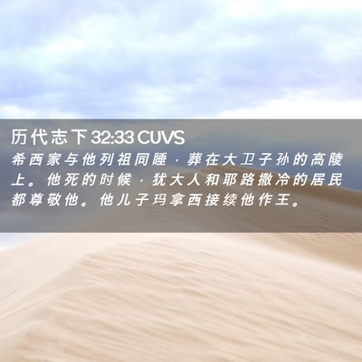 Picture 02 - 历 代 志 下 32:33 CUVS - 希 西 家 与 他 列 祖 同 睡 ， 葬 在 - Bible Verse Picture
