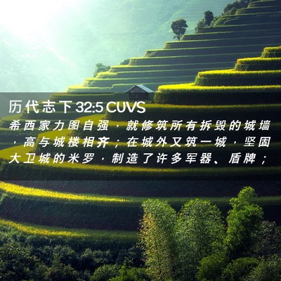 Picture 02 - 历 代 志 下 32:5 CUVS - 希 西 家 力 图 自 强 ， 就 修 筑 所 - Bible Verse Picture