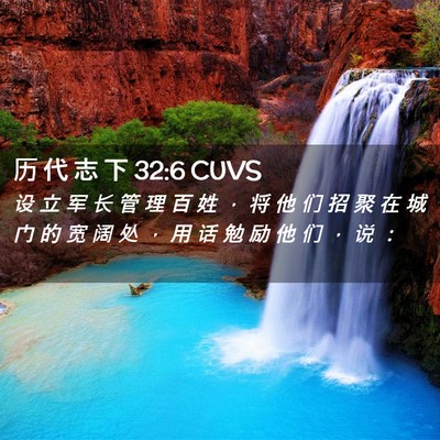 Picture 02 - 历 代 志 下 32:6 CUVS - 设 立 军 长 管 理 百 姓 ， 将 他 们 - Bible Verse Picture