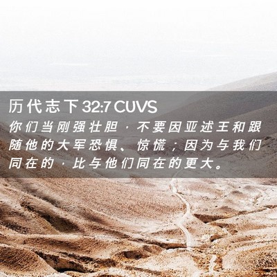 Picture 02 - 历 代 志 下 32:7 CUVS - 你 们 当 刚 强 壮 胆 ， 不 要 因 亚 - Bible Verse Picture