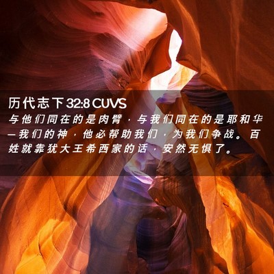 Picture 02 - 历 代 志 下 32:8 CUVS - 与 他 们 同 在 的 是 肉 臂 ， 与 我 - Bible Verse Picture