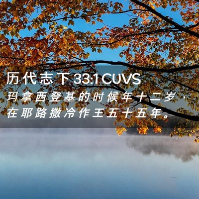 Picture 02 - 历 代 志 下 33:1 CUVS - 玛 拿 西 登 基 的 时 候 年 十 二 岁 - Bible Verse Picture