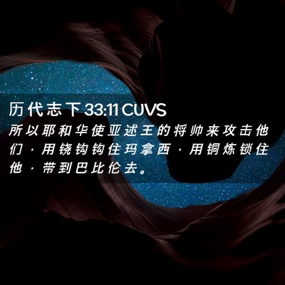 Picture 02 - 历 代 志 下 33:11 CUVS - 所 以 耶 和 华 使 亚 述 王 的 将 帅 - Bible Verse Picture