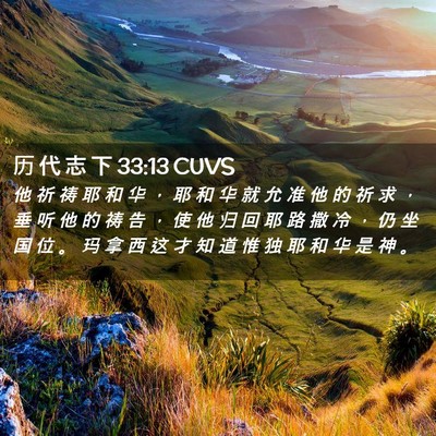 Picture 02 - 历 代 志 下 33:13 CUVS - 他 祈 祷 耶 和 华 ， 耶 和 华 就 允 - Bible Verse Picture