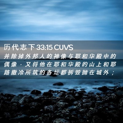 Picture 02 - 历 代 志 下 33:15 CUVS - 并 除 掉 外 邦 人 的 神 像 与 耶 和 - Bible Verse Picture